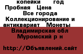 2 копейки 1971 год Пробная › Цена ­ 70 000 - Все города Коллекционирование и антиквариат » Монеты   . Владимирская обл.,Муромский р-н